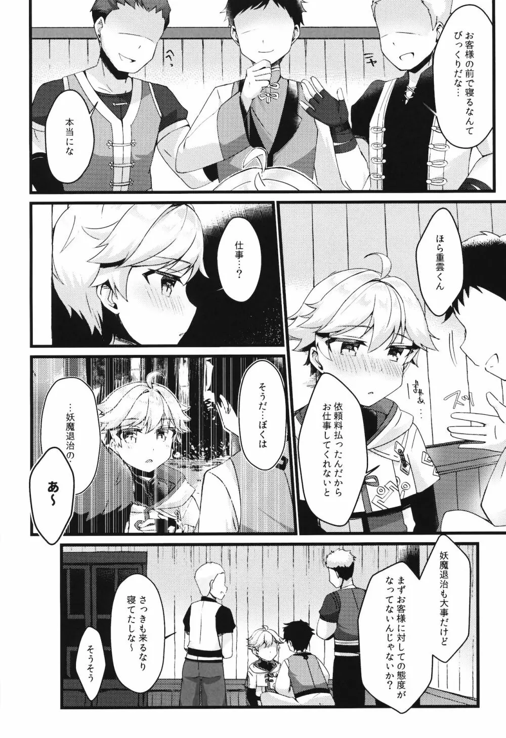 陽魔方士重雲くんのえっちなご奉仕 Page.5