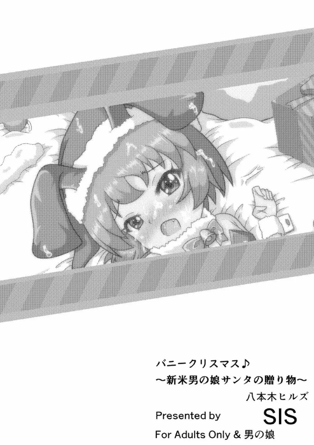 バニークリスマス♪ ～新米男の娘サンタの贈り物～ Page.17