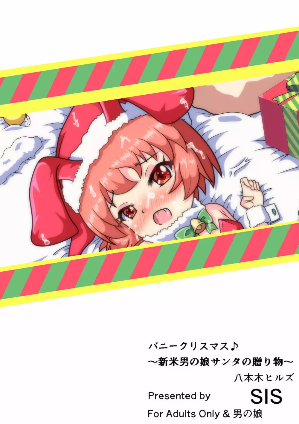 バニークリスマス♪ ～新米男の娘サンタの贈り物～ Page.18