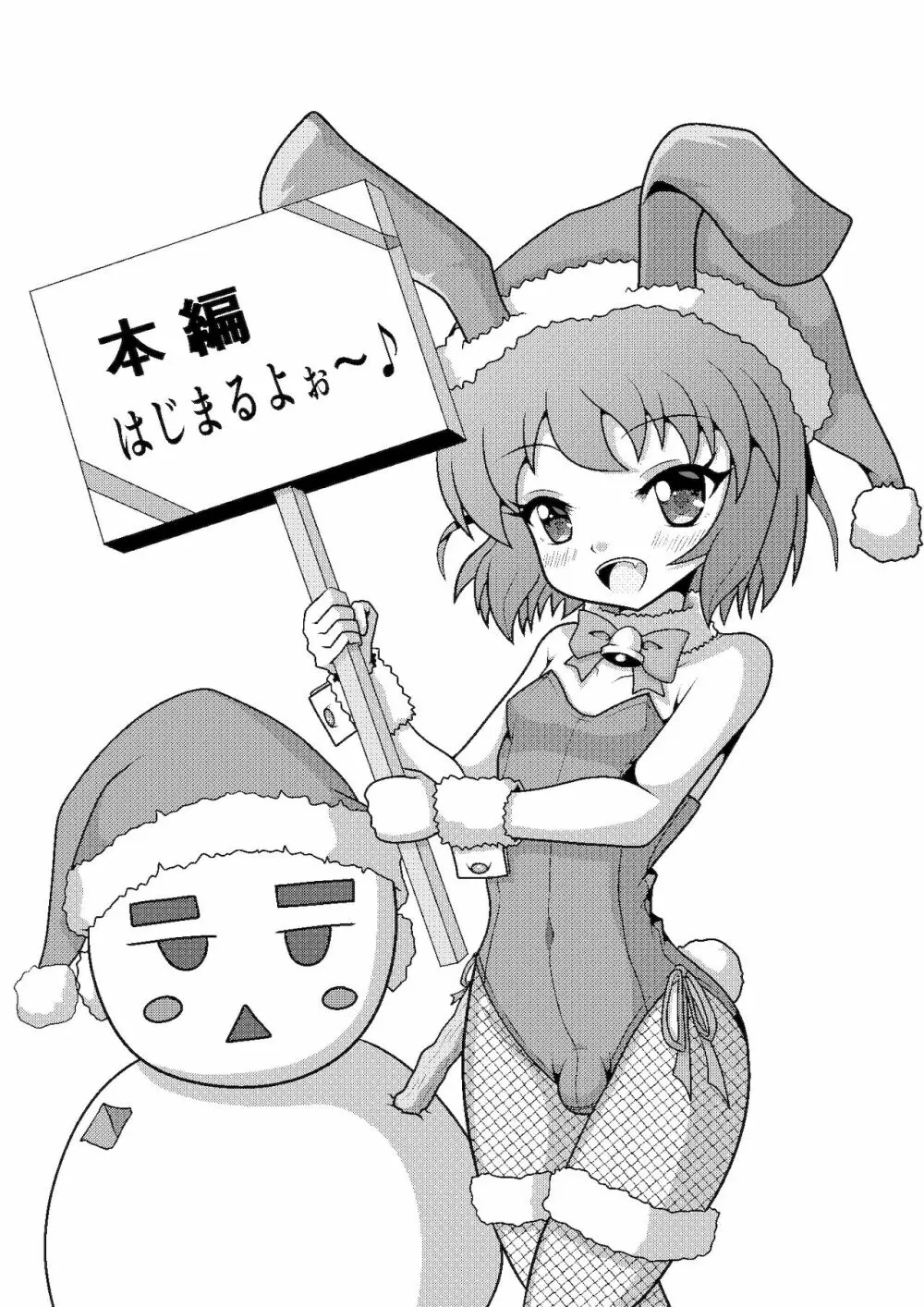 バニークリスマス♪ ～新米男の娘サンタの贈り物～ Page.4