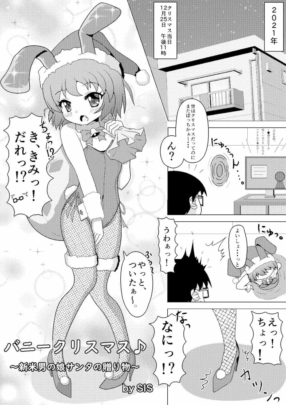 バニークリスマス♪ ～新米男の娘サンタの贈り物～ Page.5