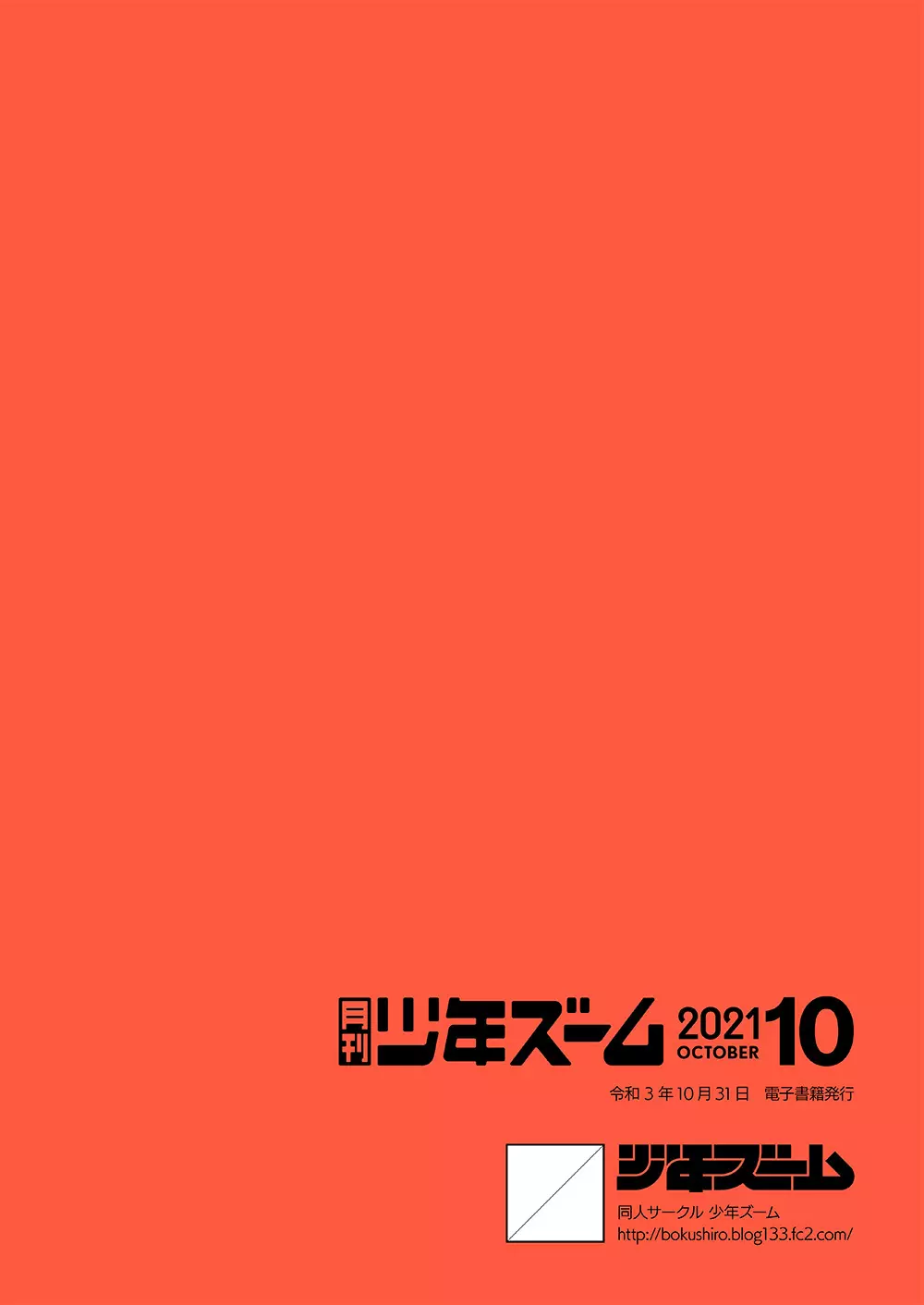 月刊少年ズーム 2021年10月号 Page.24