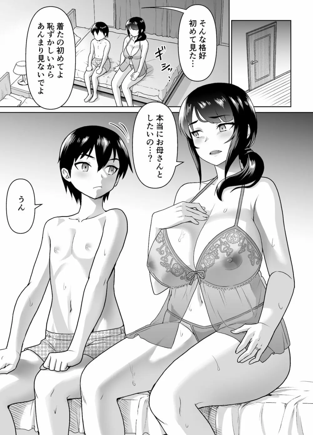 母子から始める恋愛関係 Page.25