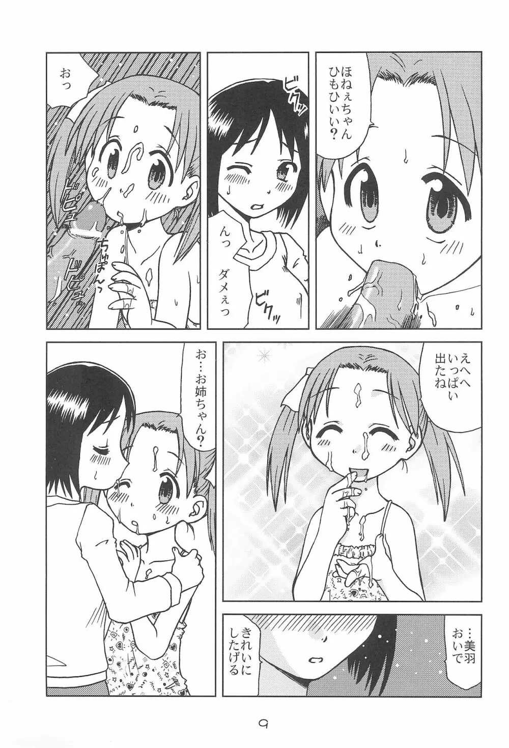 苺まだると Page.9