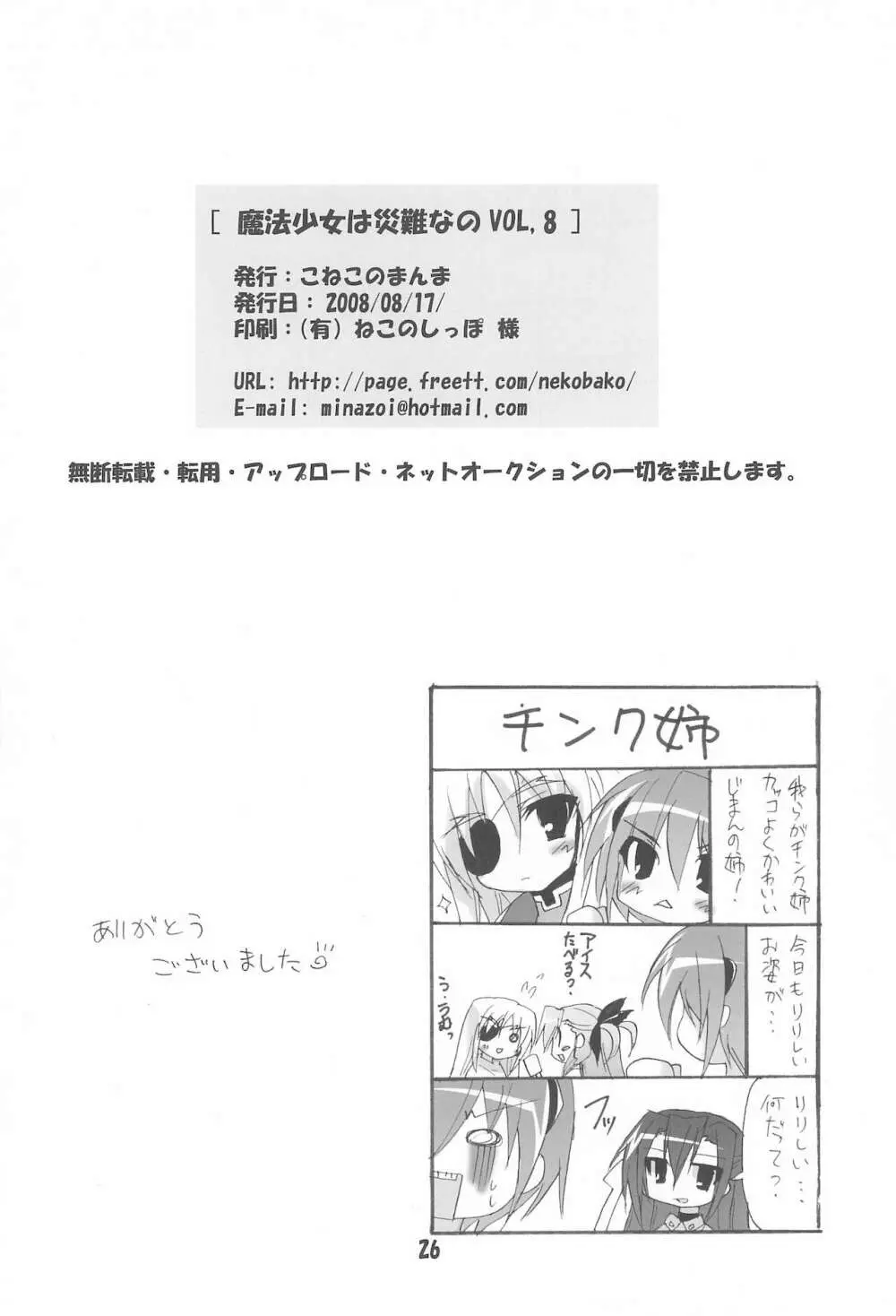 魔法少女は災難なの VOL.8 Page.26
