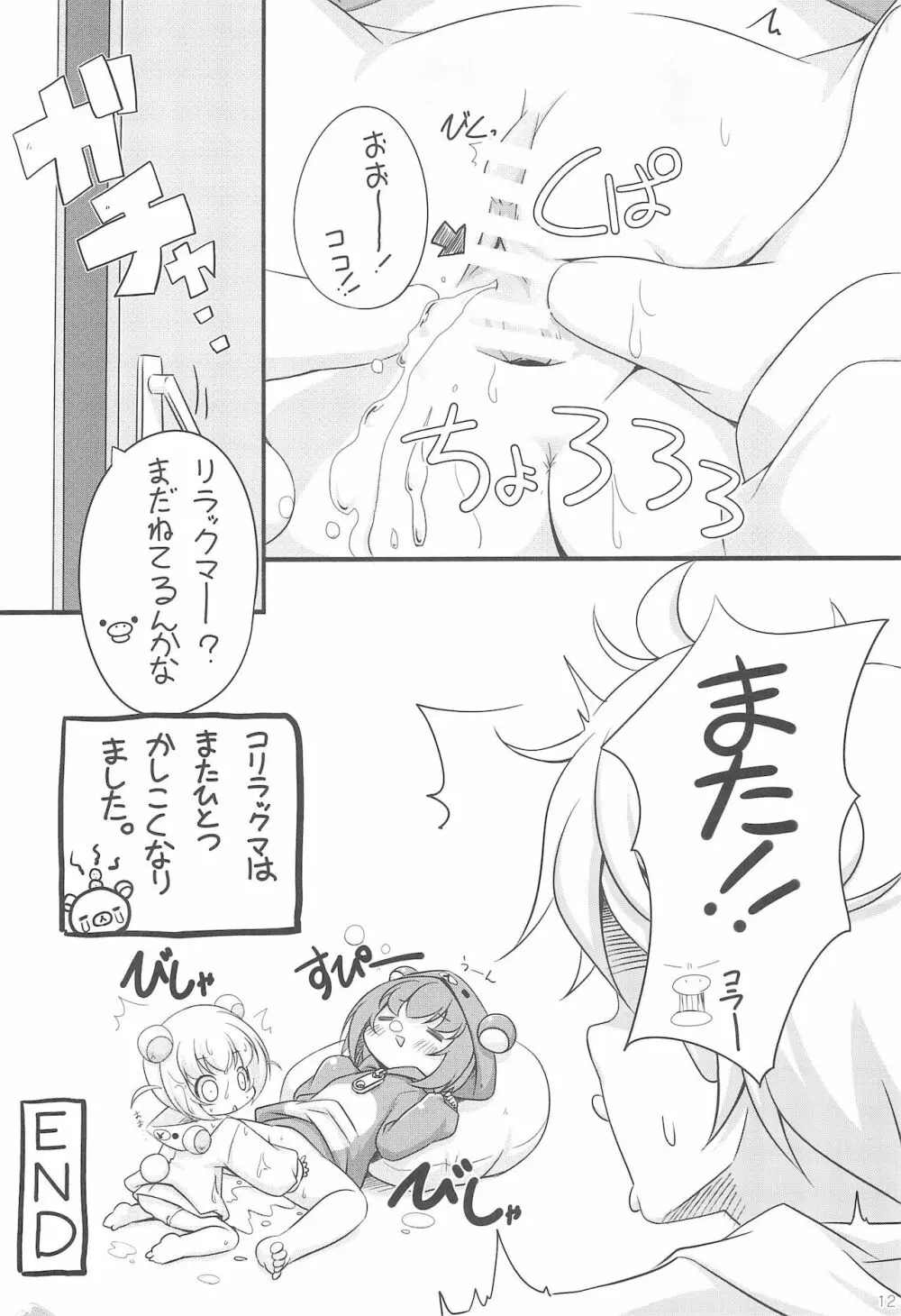 りらっくぱぁ Page.12