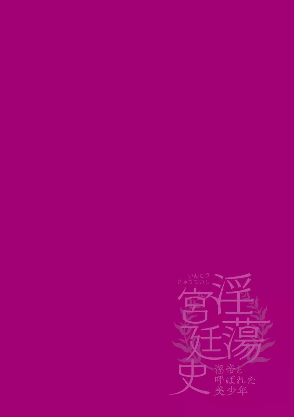 淫蕩宮廷史 ~淫帝と呼ばれた美少年~ 第4話 Page.2