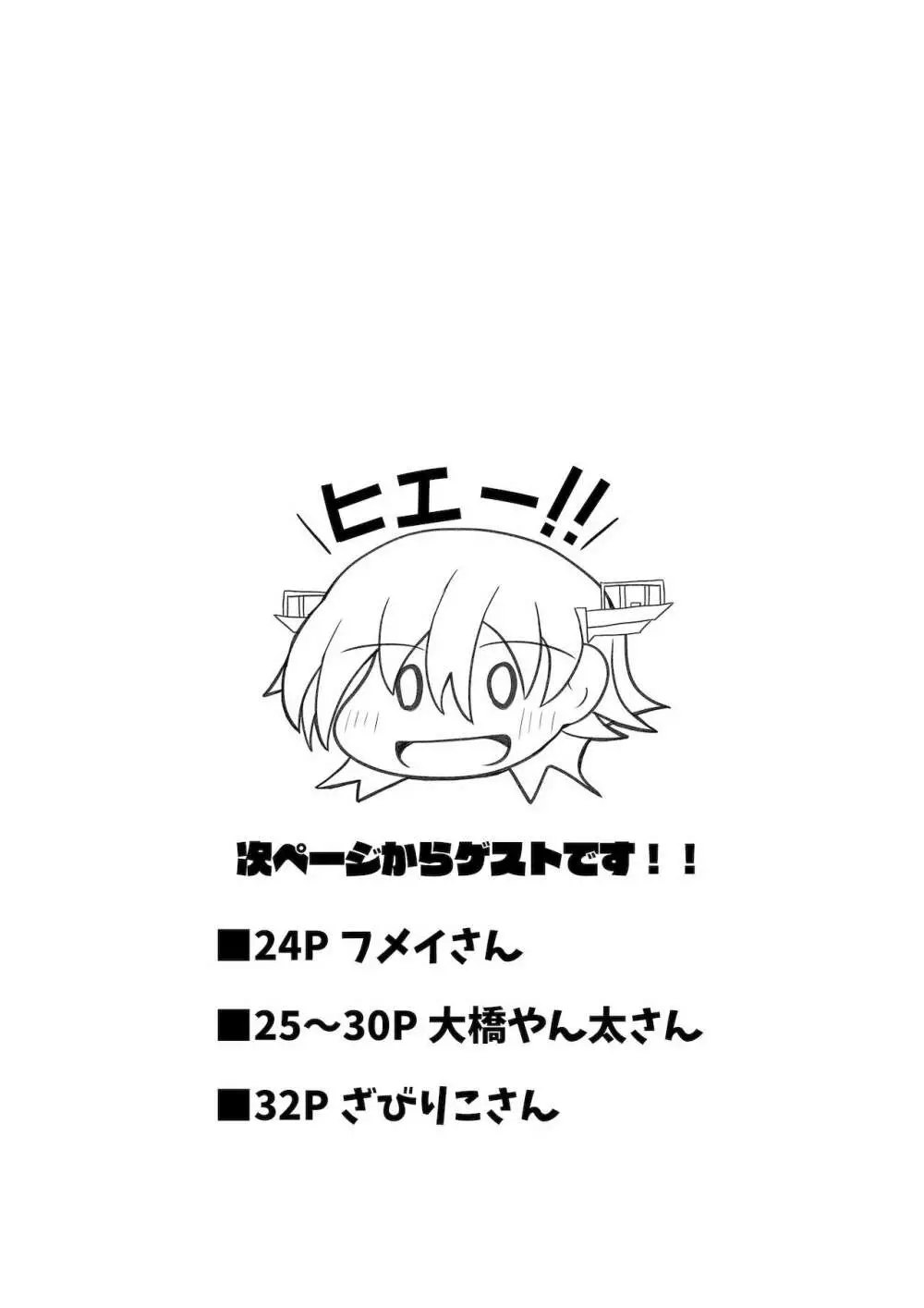 比叡のおっぱいではご不満ですか？ Page.24