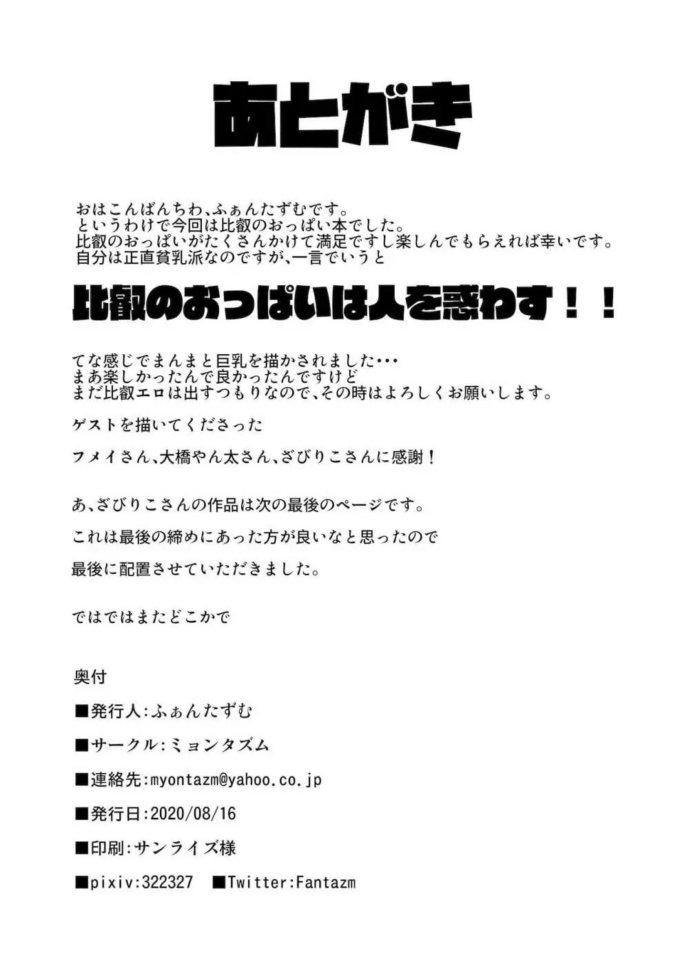 比叡のおっぱいではご不満ですか？ Page.32