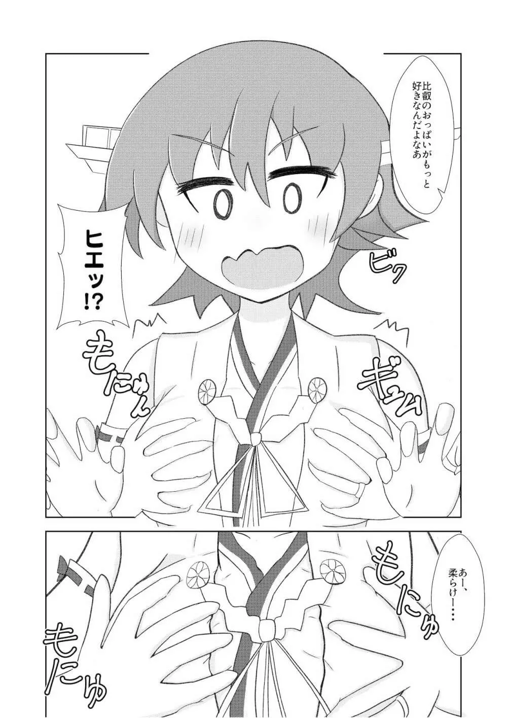 比叡のおっぱいではご不満ですか？ Page.9