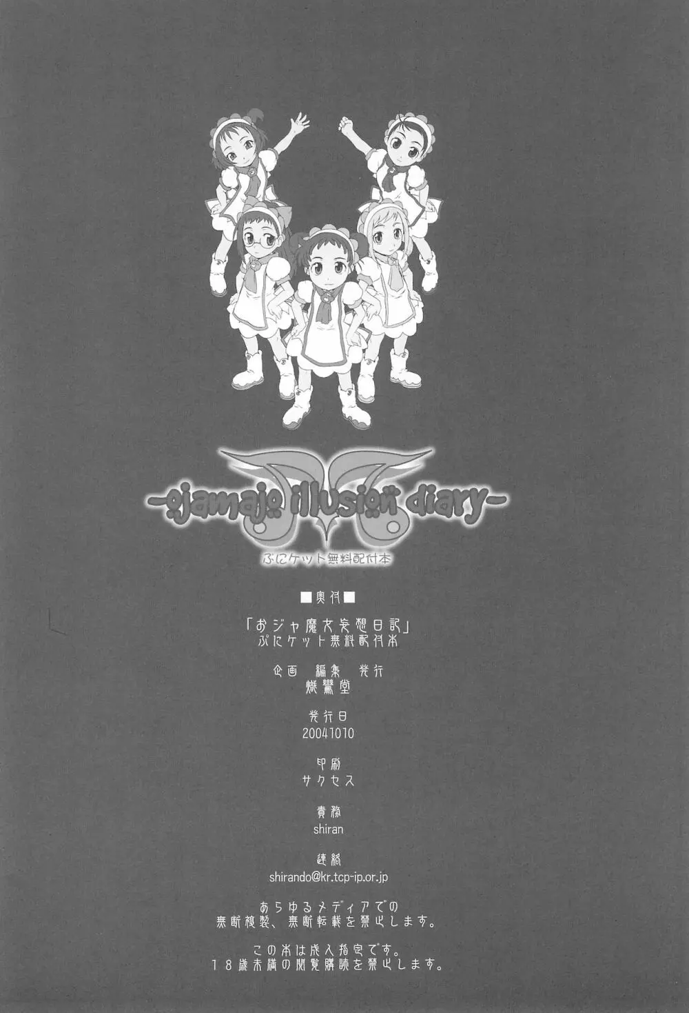 (ぷにケット10) [熾鸞堂 (しらんたかし)] -ojamajo illusion diary- (おジャ魔女どれみ) Page.28