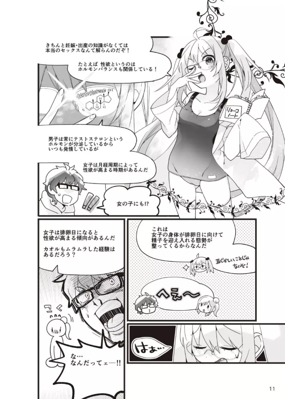 やらなくてもまんがで解る性交と妊娠 赤ちゃんのつくり方 Page.12