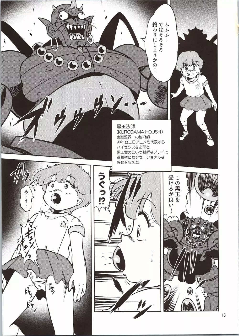 ぴ○ろ魔法少女vs妖怪軍団大魔境 Page.13