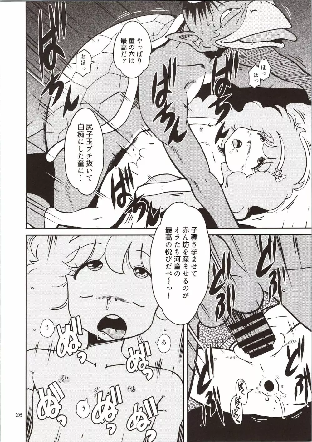 ぴ○ろ魔法少女vs妖怪軍団大魔境 Page.26