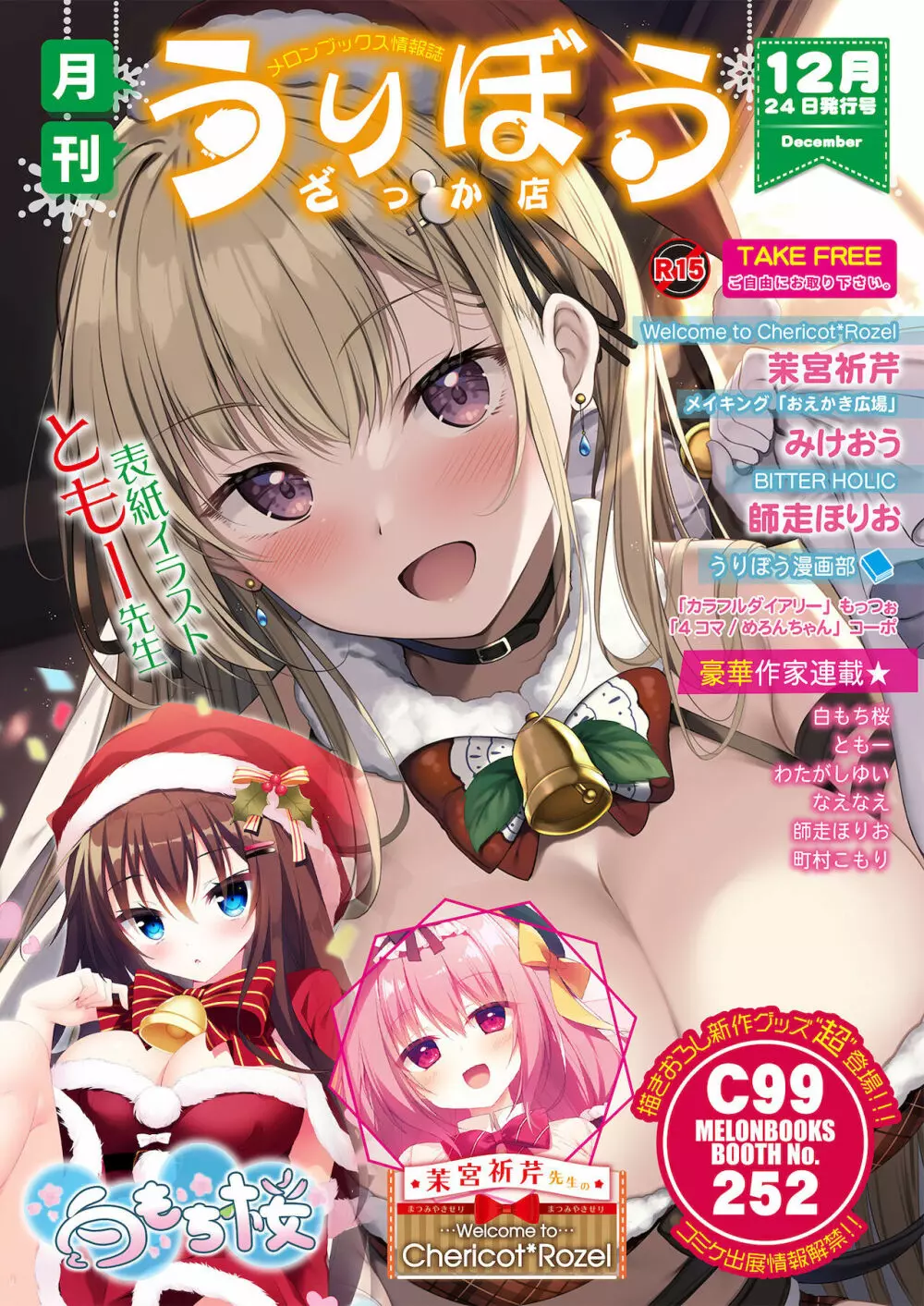 月刊うりぼうざっか店 2021年12月24日頃発行号 Page.1