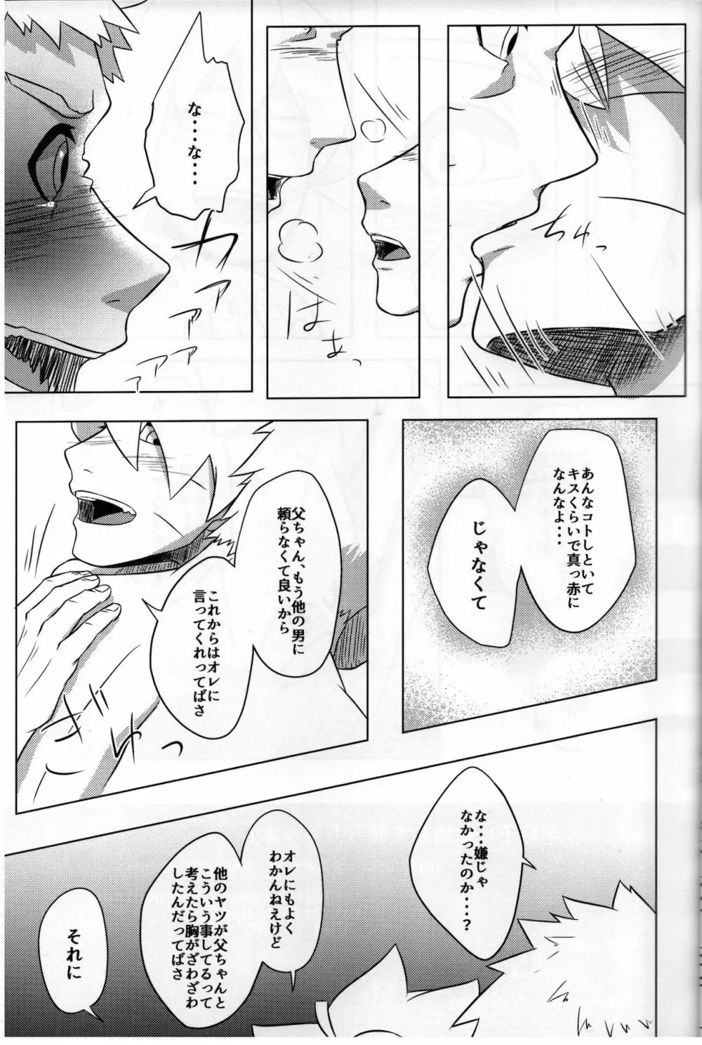 父ちゃんが息子に欲情して襲っちゃう本 Page.16