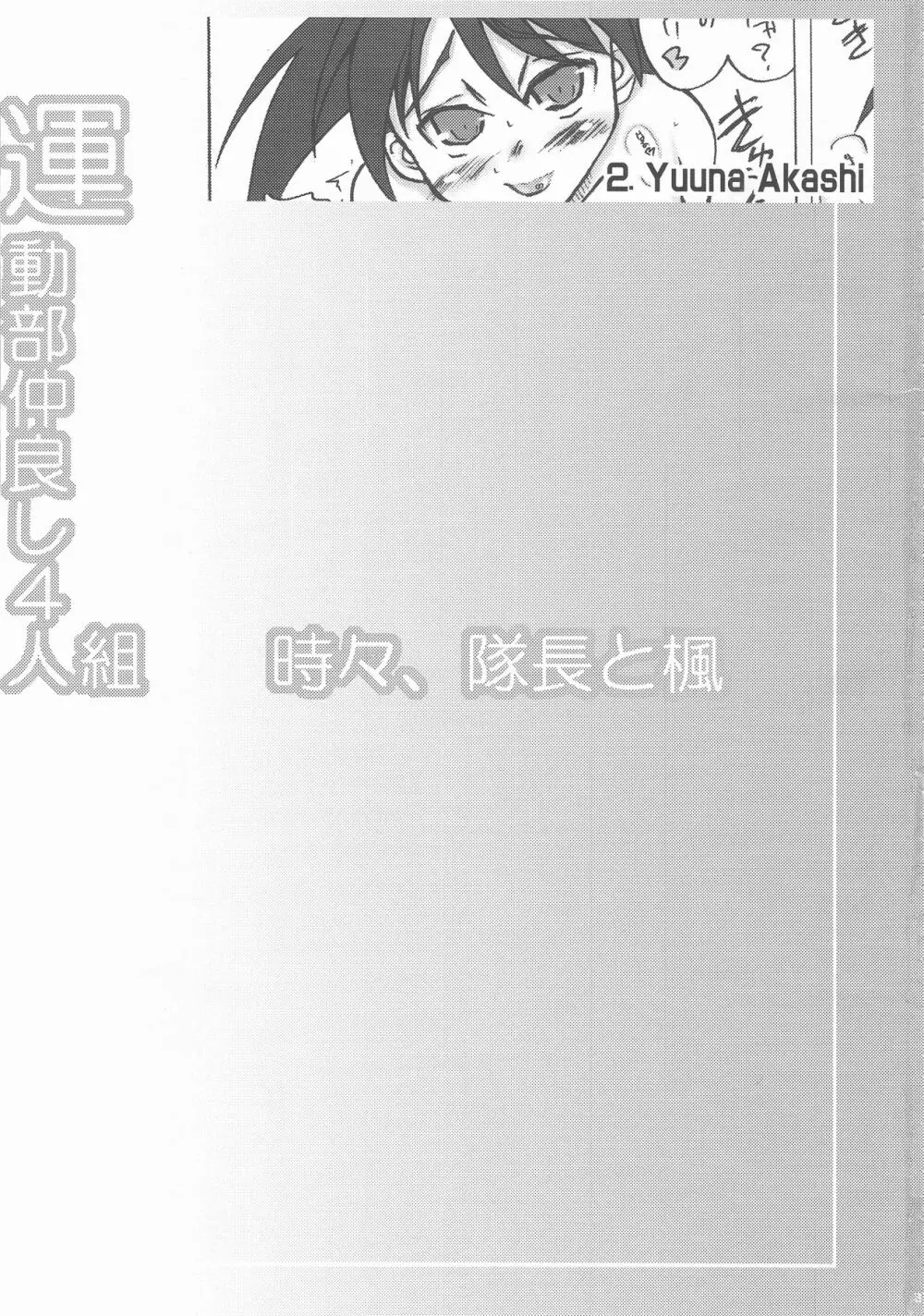 運動部仲良し4人組 時々、隊長と楓 Page.3