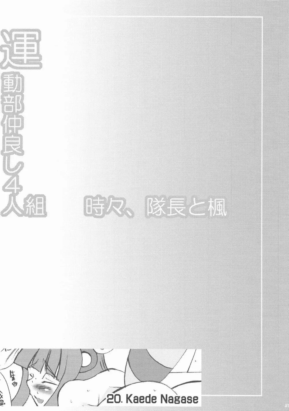 運動部仲良し4人組 時々、隊長と楓 Page.31