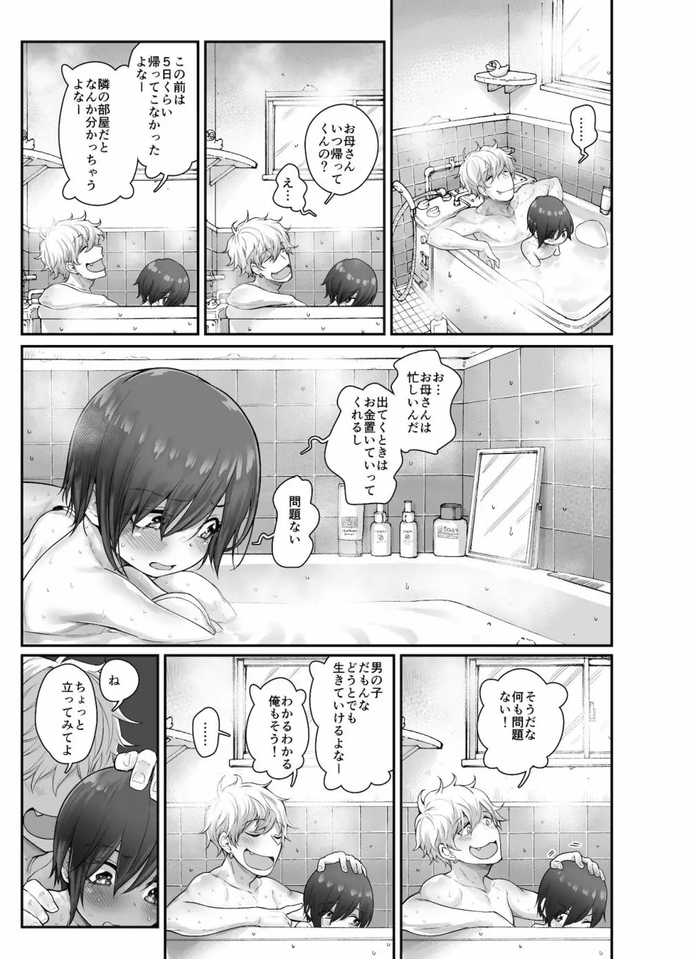 無知少年が部屋の鍵を忘れたら Page.9