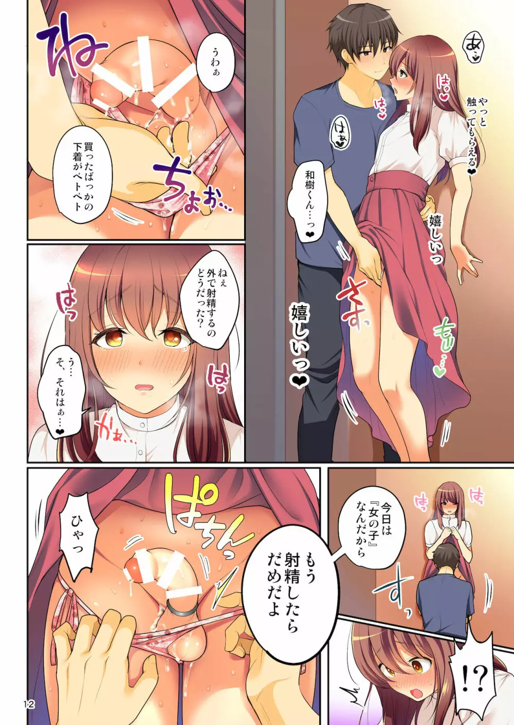 せんぱいのおっぱい～女装デート編～ Page.13