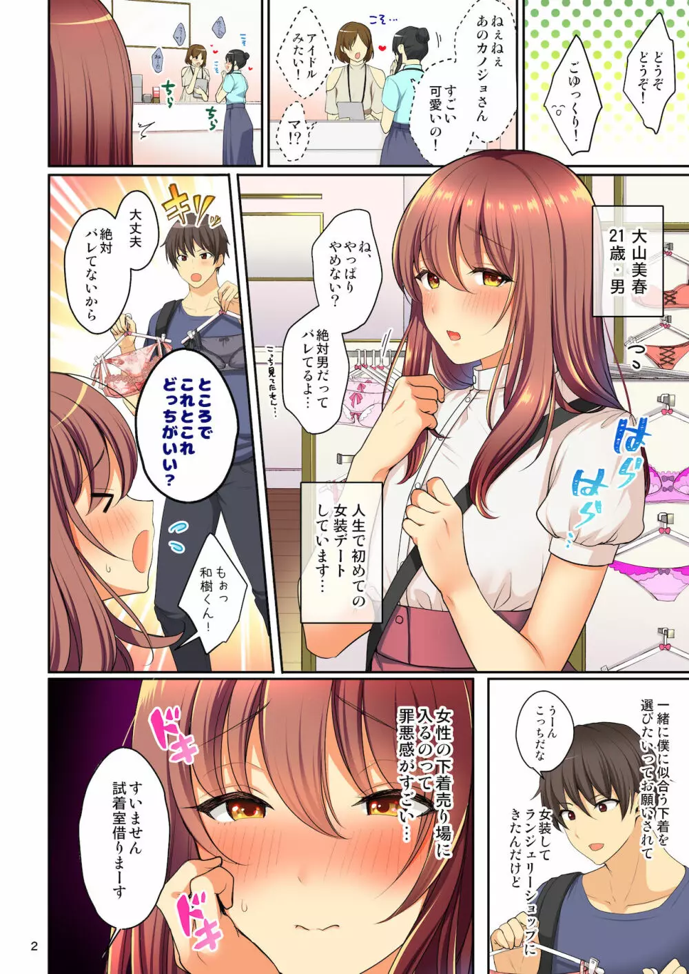 せんぱいのおっぱい～女装デート編～ Page.3