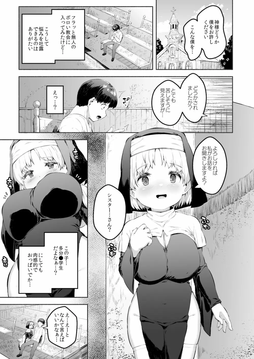 えっちな懺悔をさせてくれる敬虔なロリ巨乳シスターちゃん Page.2