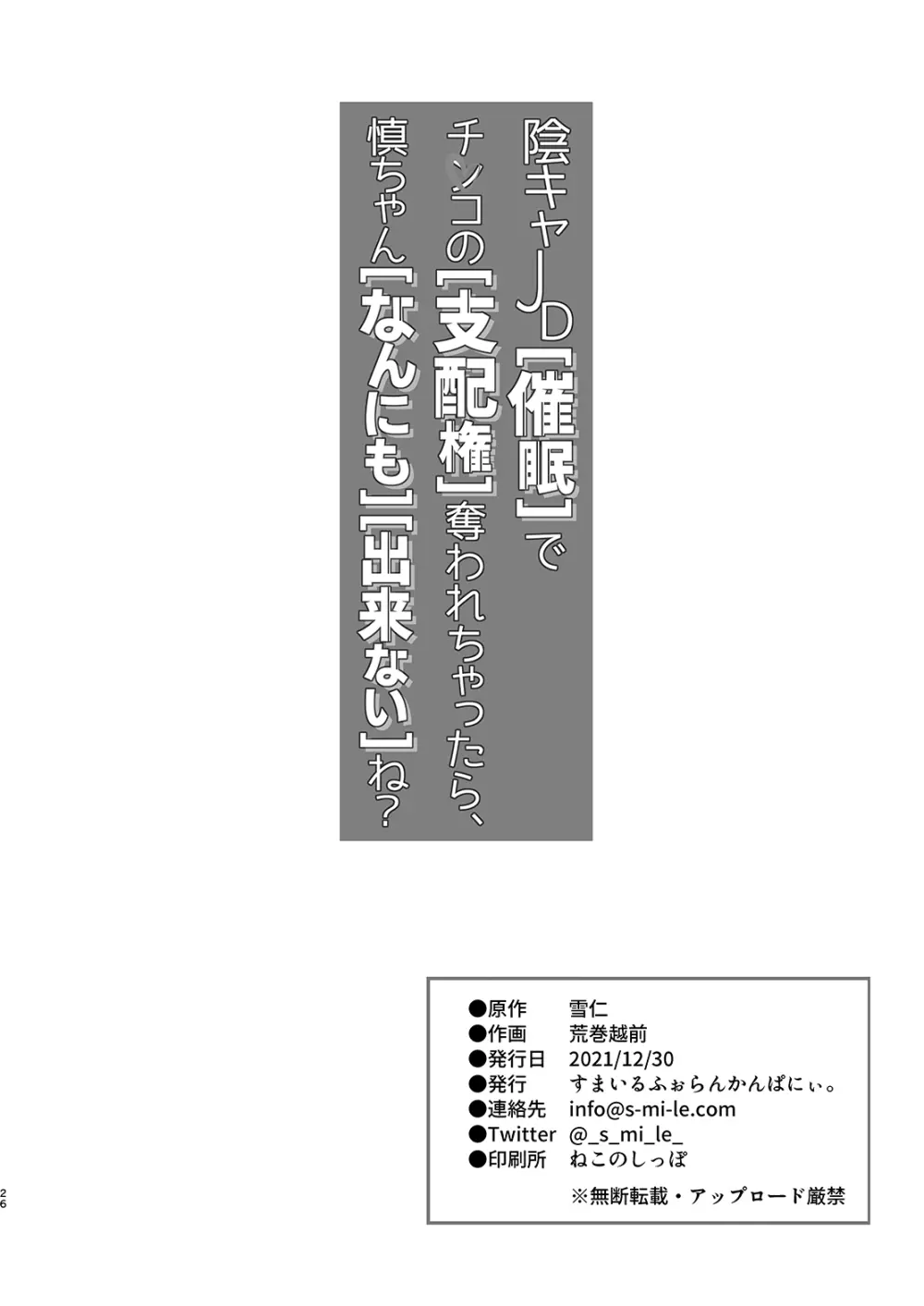 陰キャJD催眠でチンコの支配権奪われちゃったら、慎ちゃんなんにも出来ないね？ Page.26