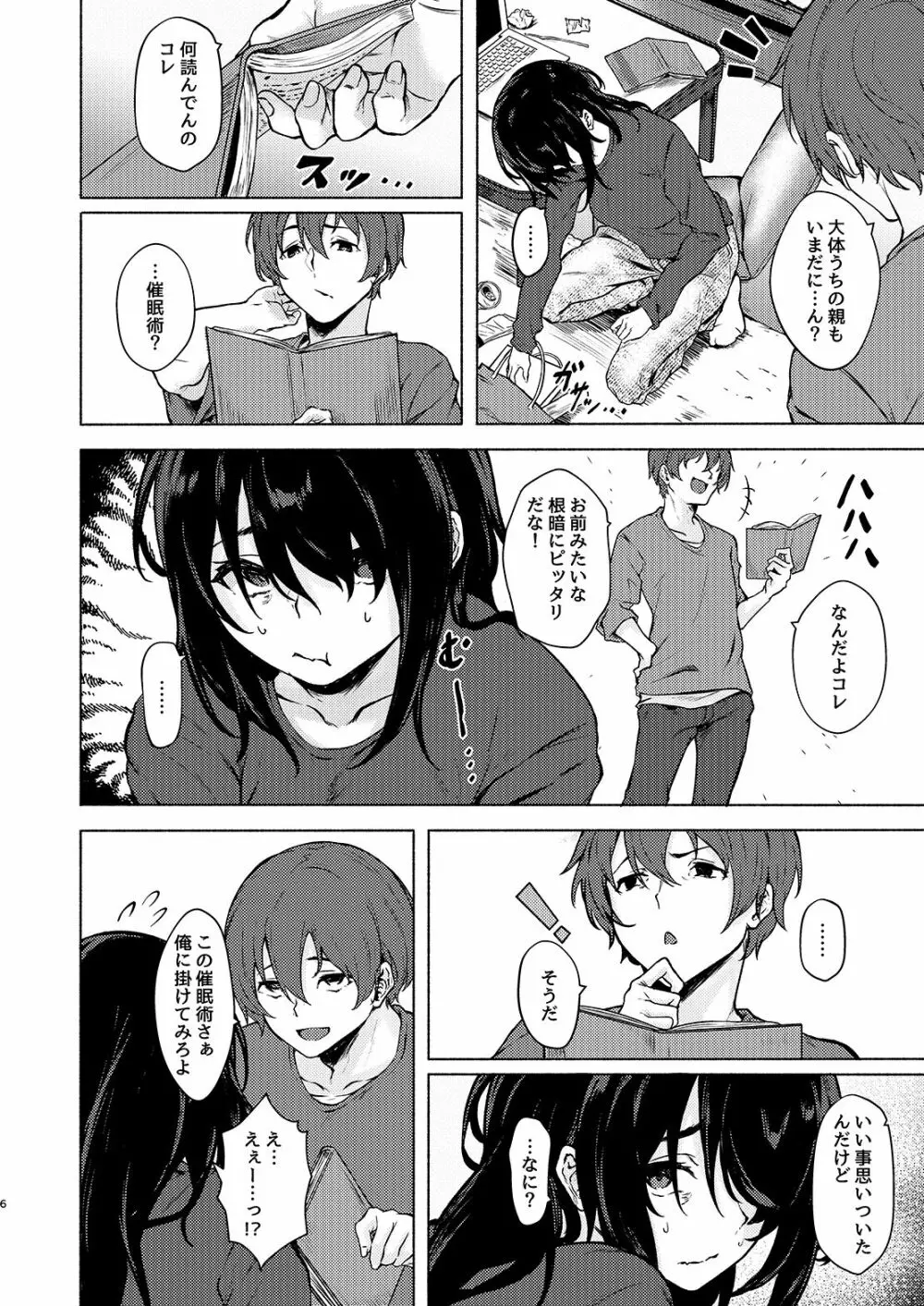 陰キャJD催眠でチンコの支配権奪われちゃったら、慎ちゃんなんにも出来ないね？ Page.6