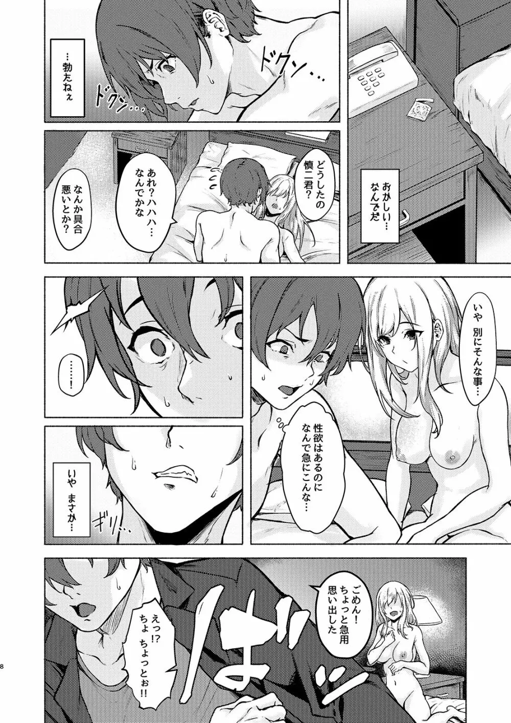 陰キャJD催眠でチンコの支配権奪われちゃったら、慎ちゃんなんにも出来ないね？ Page.8