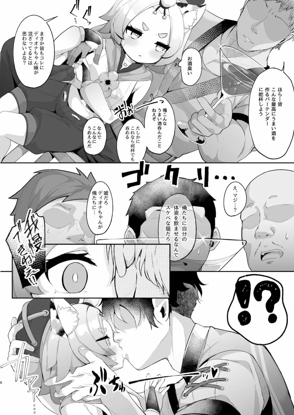 ディオナの秘蜜のカクテル Page.6