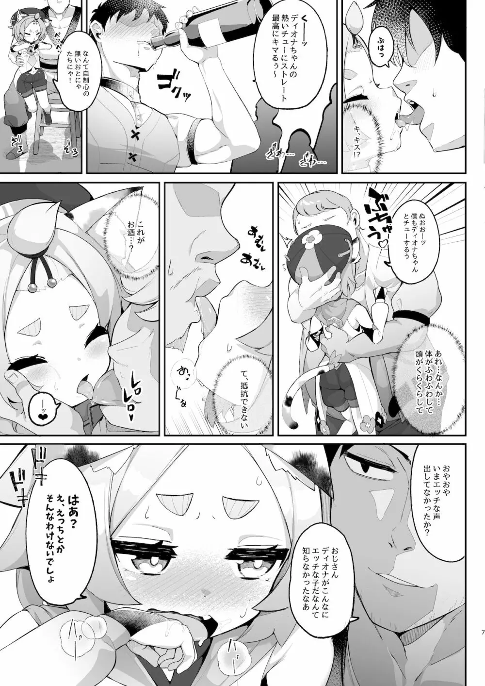 ディオナの秘蜜のカクテル Page.7