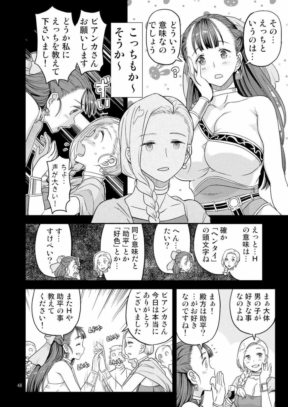 ドラゴンクエスト千夜一夜 Page.47