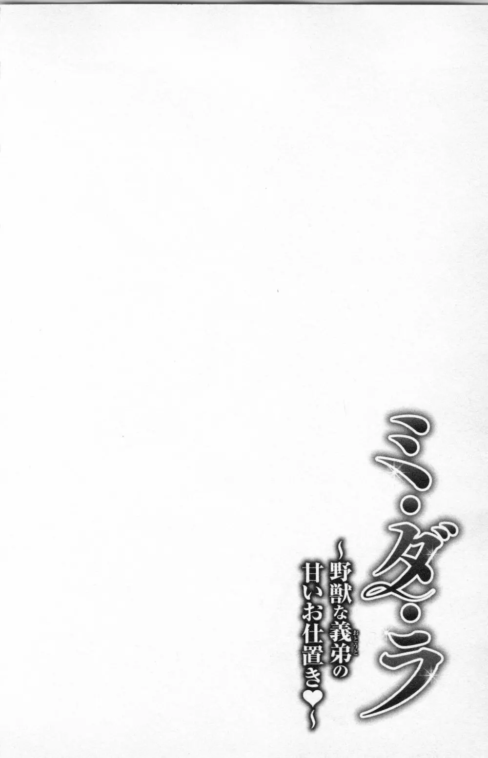 ミ・ダ・ラ~野獣な義弟の甘いお仕置き Page.108