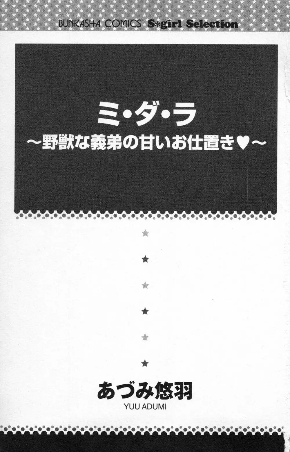 ミ・ダ・ラ~野獣な義弟の甘いお仕置き Page.3