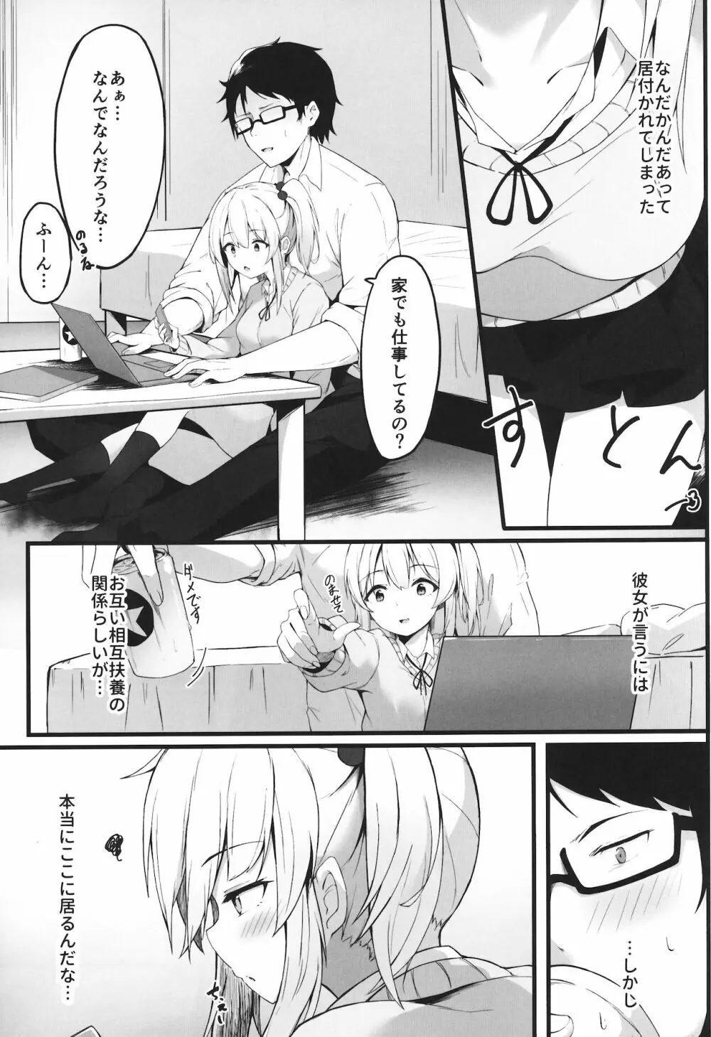 夜の避難先 III ふたりぐらし Page.4