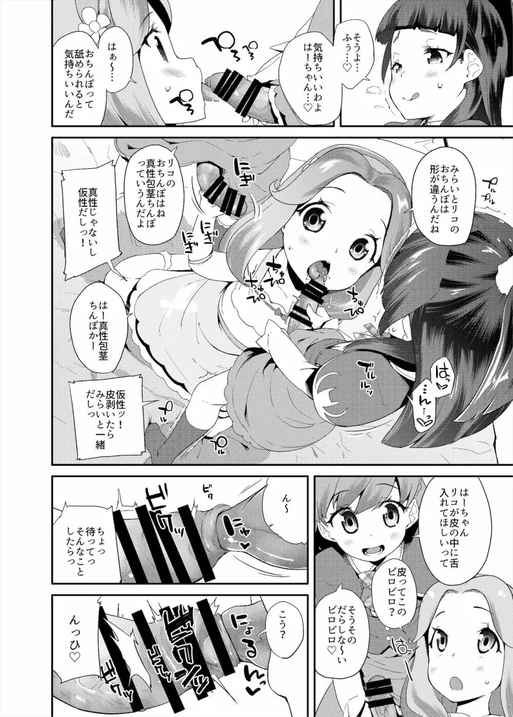 総集編 ハメキュアオールスターズ みんなでハメる♪奇跡のちんぽ! Page.117