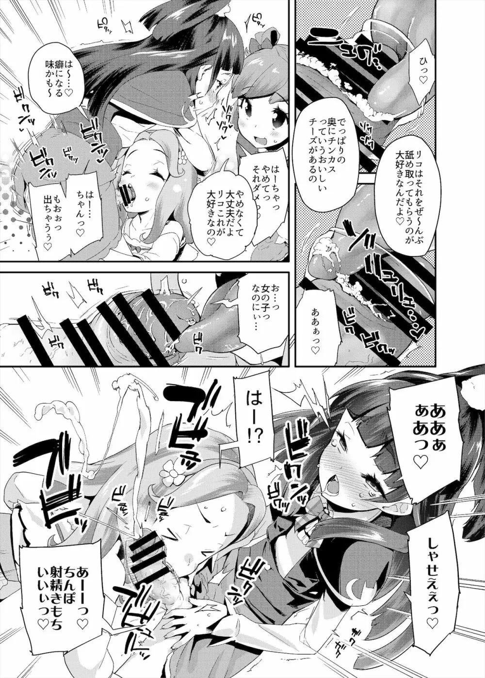 総集編 ハメキュアオールスターズ みんなでハメる♪奇跡のちんぽ! Page.118