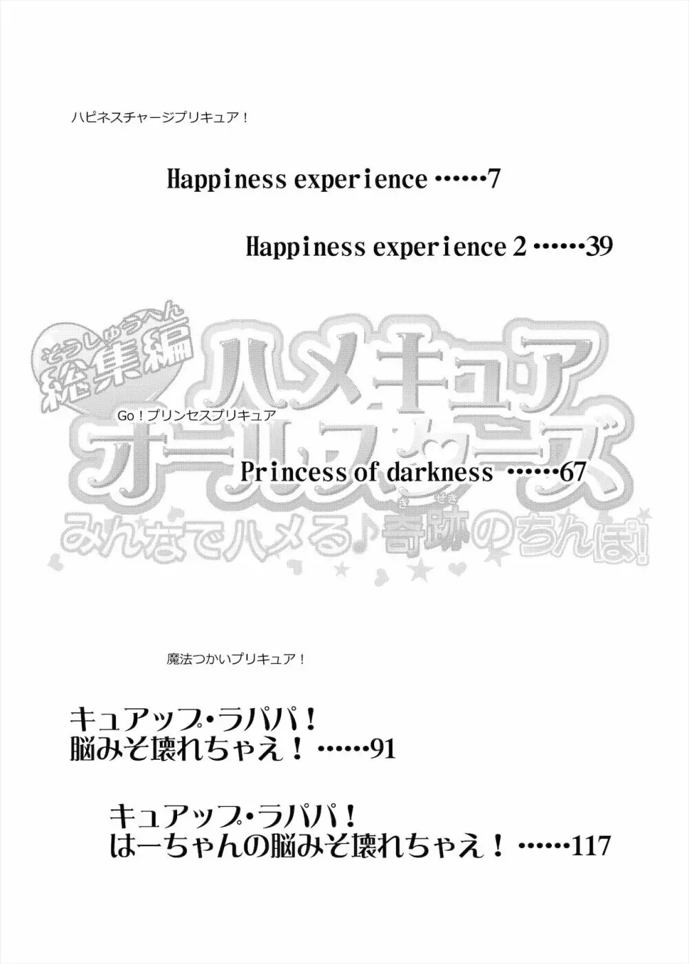 総集編 ハメキュアオールスターズ みんなでハメる♪奇跡のちんぽ! Page.3