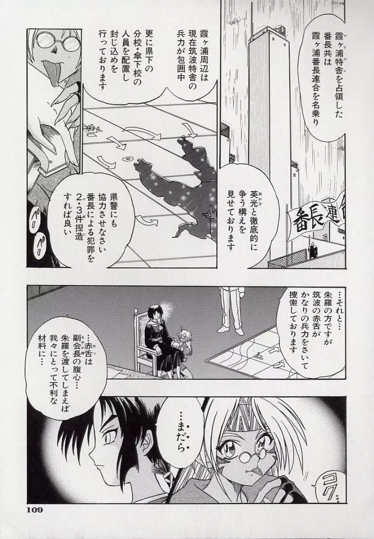 鋼鉄番長伝 紅のSYURA 壱 Page.111