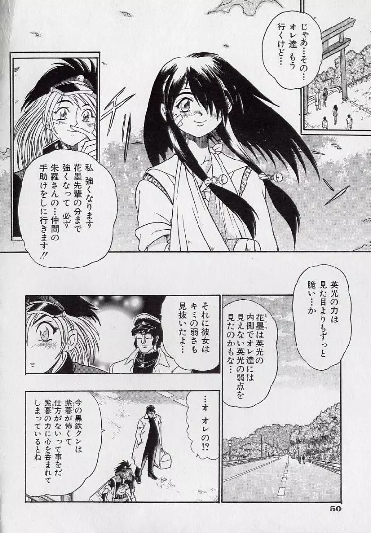 鋼鉄番長伝 紅のSYURA 弐 Page.51