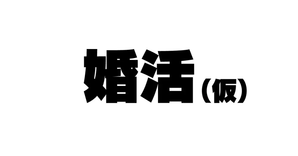 続!昨日、結婚相談所で出会った女の子 Page.3