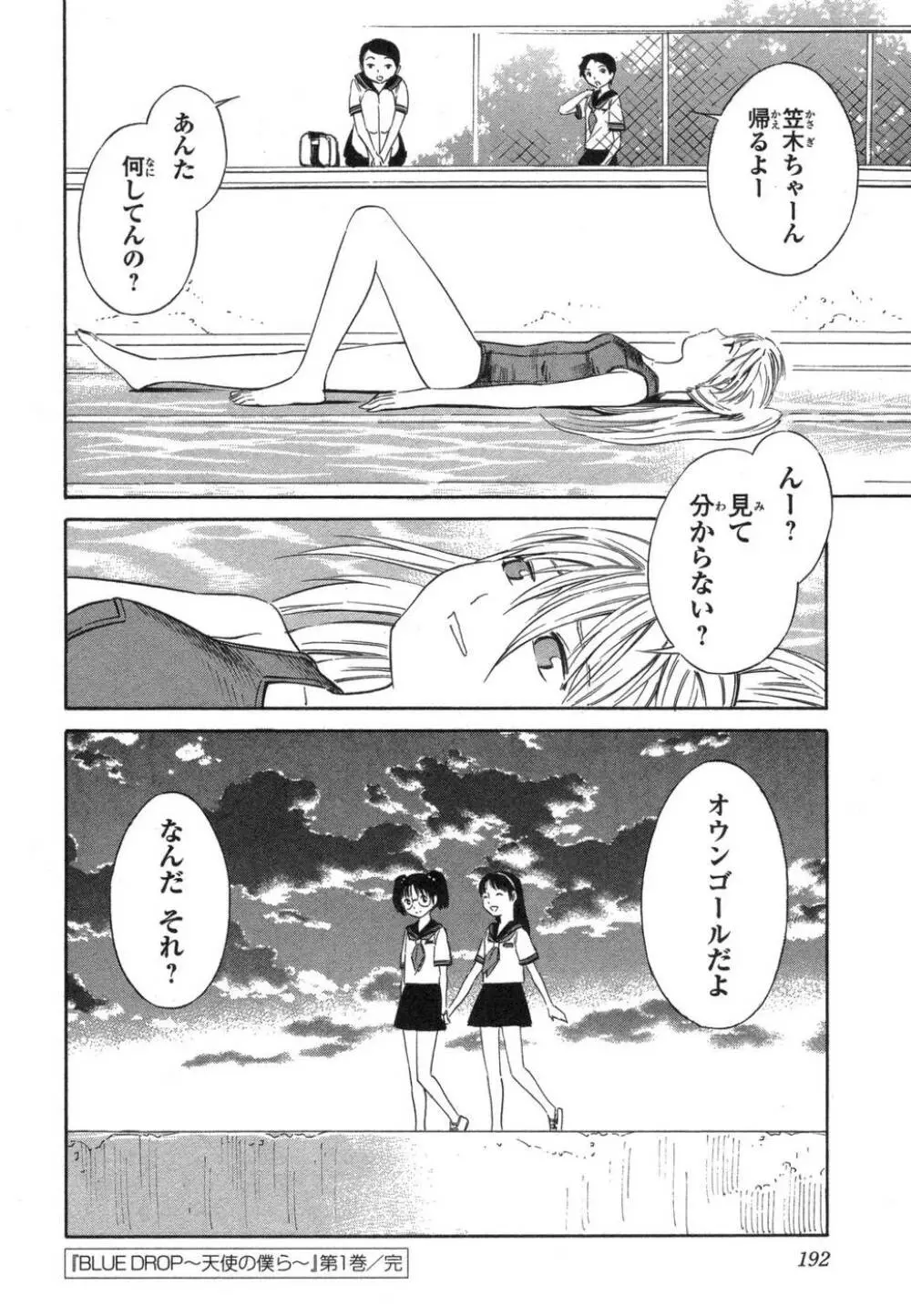 BLUE DROP ～天使の僕ら～ 1 Page.192