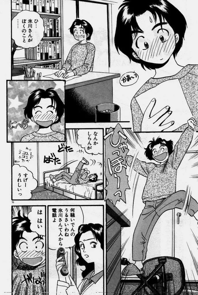 クレージー・ダイヤモンド Page.71
