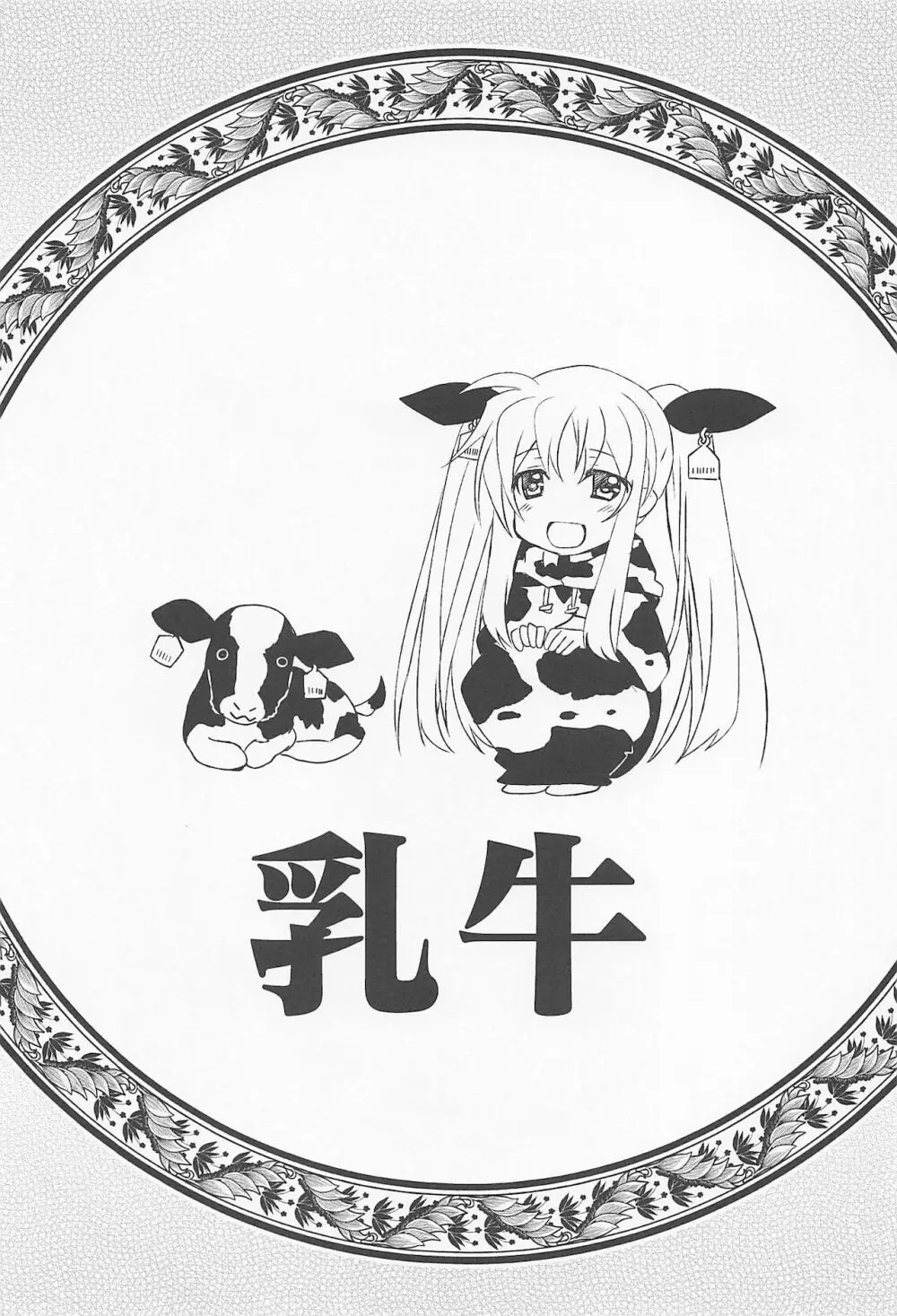 マジカルSEED・MILK Page.16