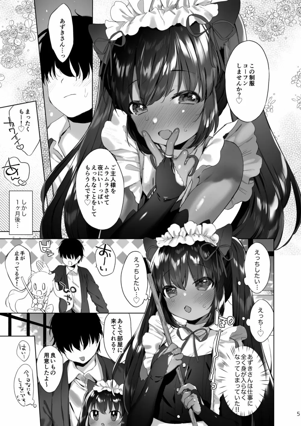 あずきさんは限界です! Page.6