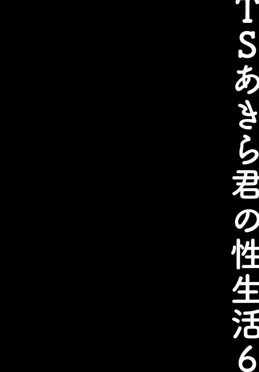 TSあきら君の性生活6 Page.11