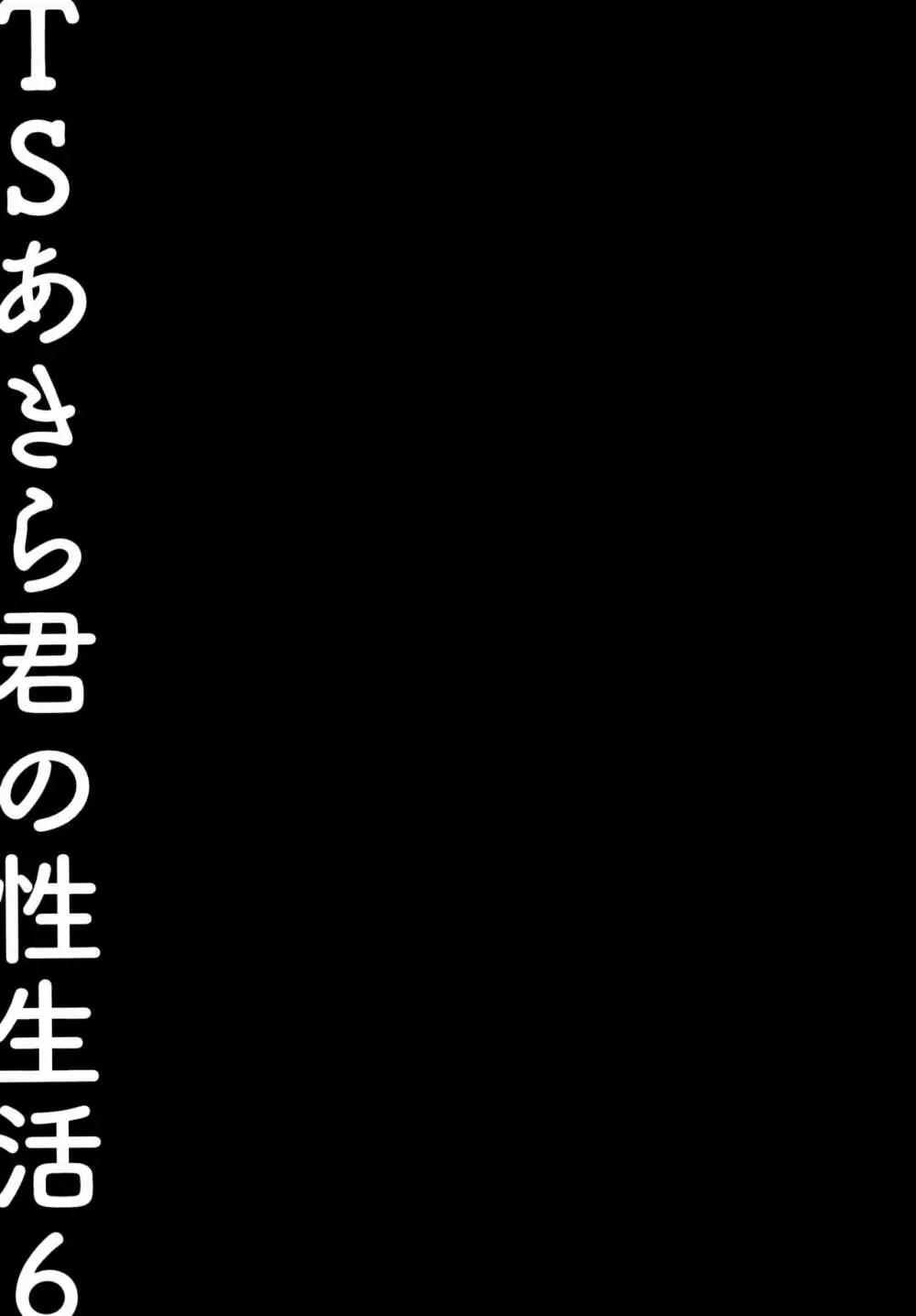 TSあきら君の性生活6 Page.22