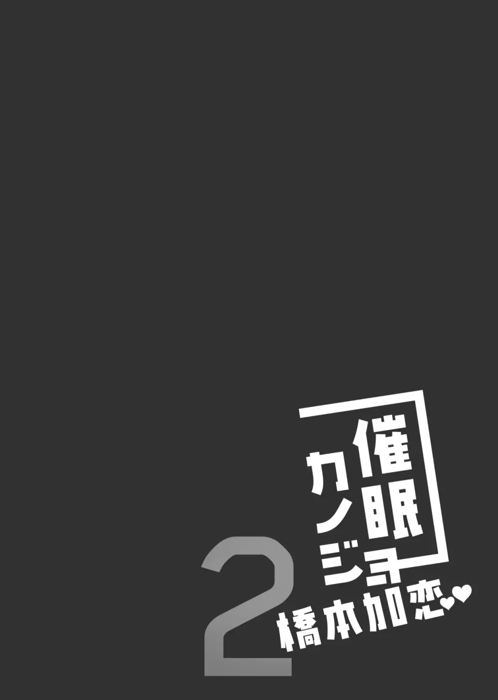 催眠カノジョ 橋本加恋2 Page.34