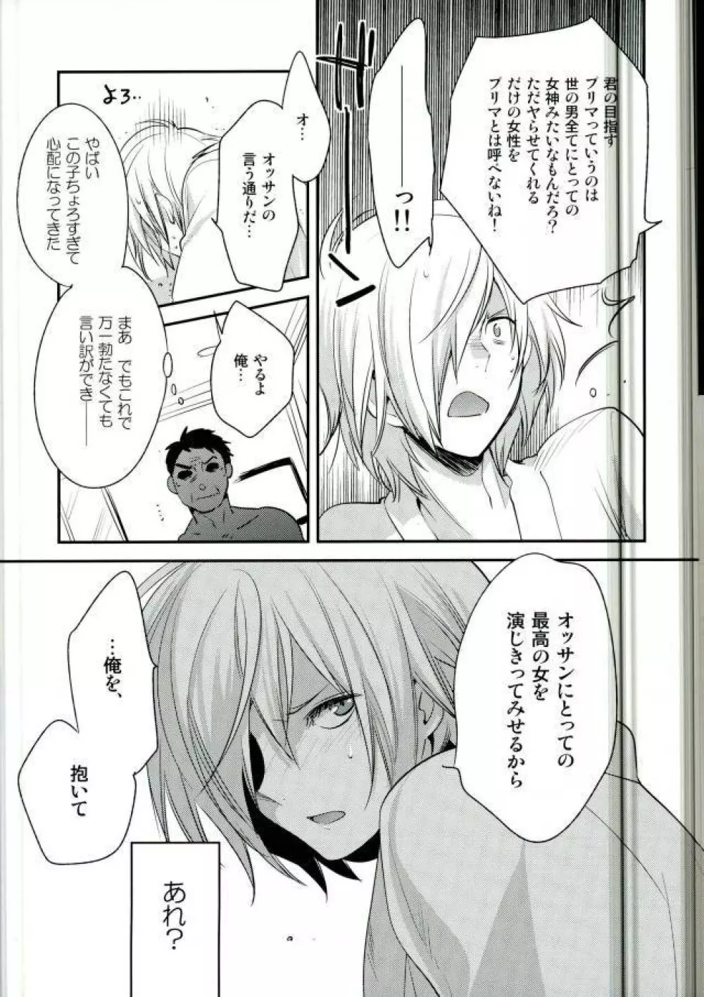 ×週間でプリマになれるモブおじさん式最強メソッド Page.12