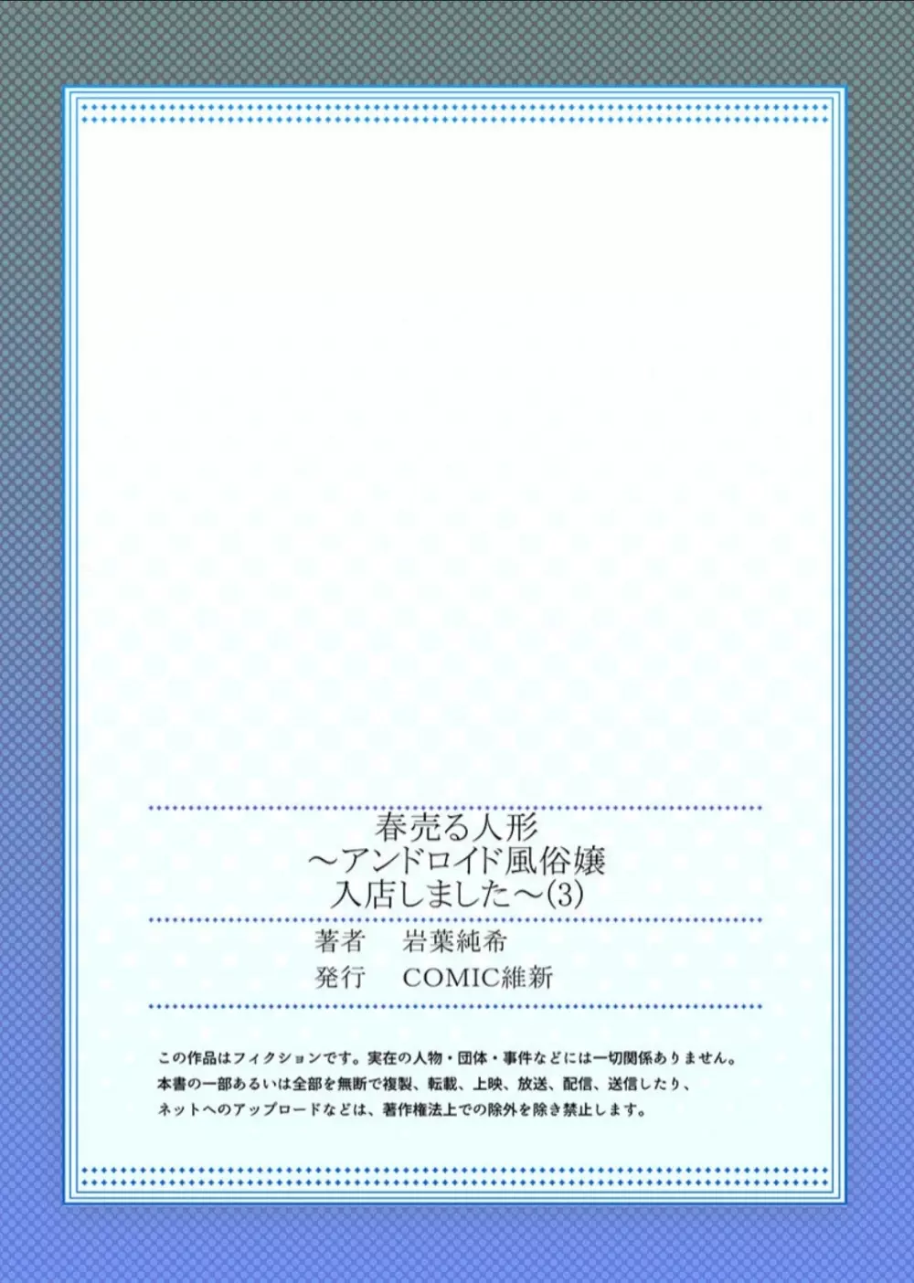 春売る人形～アンドロイド風俗嬢入店しました～［岩葉純希］ Page.81